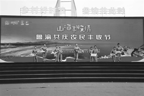 乡村好时节·鲁渝共此时“山海丰收情”鲁渝共庆农民丰收节主题活动启动仪式现场 本专题摄影记者朱德蒙实习生 褚洪卿